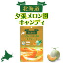 ロマンス製菓 夕張メロン園キャンディ 80g 送料無料 ミルククリーム 夕張 メロン果汁 北海道 お土産 ギフト ご当地 プレゼント