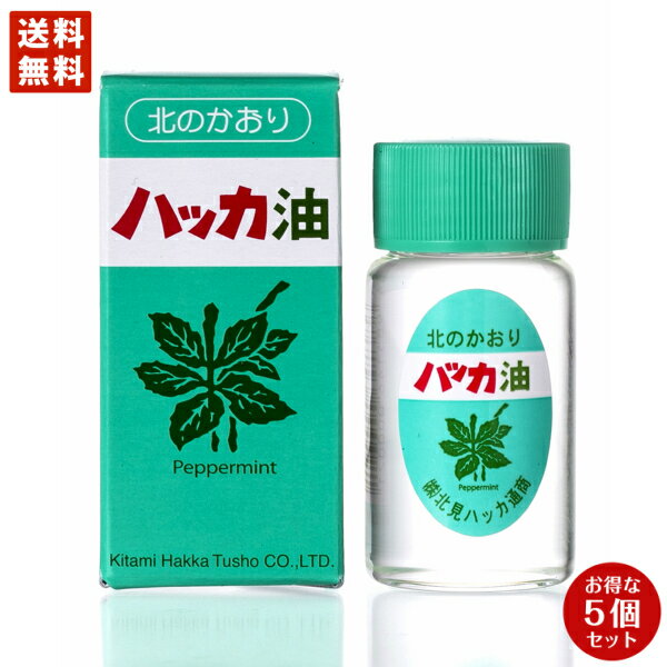 ハッカ油 ボトル 20ml 5個セット 送料無料 北海道 北見 お土産 プレゼント お返し 母の日 お歳暮 北見ハッカ 母の日 父の日 敬老の日 バレンタイン