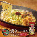一蘭 焼きラーメン とんこつ 2人前 送料無料 とんこつラーメン 豚骨ラーメン お取り寄せ グルメ プレゼント 贈り物 ギフト ご当地