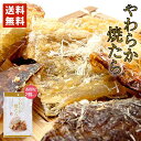 おつまみ（1000円程度） 送料無料 丸市 やわらか焼たら 30g×2個セット 北海道 ポイント消化 メール便 同梱不可 乾物 お酒 おつまみ プレゼント ギフト お土産 送料込バレンタイン