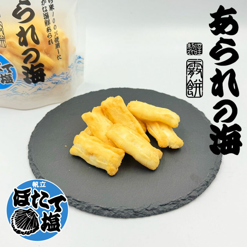 あられ あられの海 ほたて塩 70g 送料無料 北海道 旬彩堂 あられ おかき お菓子 おつまみ ご当地 お土産 贈り物 ギフト