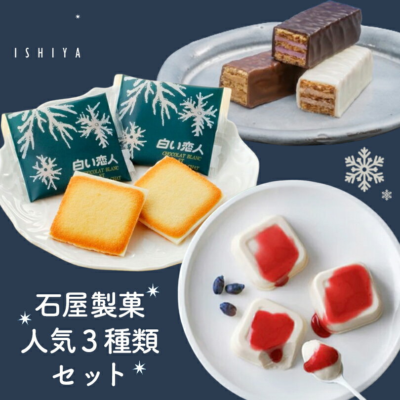 【ブラックフライデー BLACK FRIDAY SALE 620円OFF】白い恋人 送料無料 9枚入 1個 美冬3入 1個 ホワイトチョコレートプリン3入 1個...