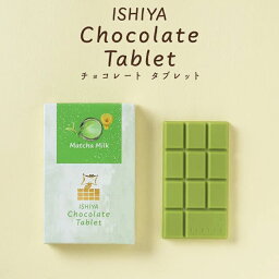 白い恋人 送料無料 チョコレートタブレット 抹茶ミルク 石屋製菓 北海道 お土産 ギフト 贈り物 プレゼント お返し お祝い お年賀 ホワイトデー お彼岸 母の日 お中元 七五三 クリスマス お歳暮 板チョコレート バレンタイン