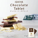 石屋製菓 チョコレートタブレット 白い恋人ブラック 北海道 お土産 ギフト 贈り物 プレゼント お返し お祝い お年賀 ホワイトデー お彼岸 母の日 お中元 七五三 クリスマス お歳暮 板チョコレート バレンタイン