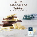 石屋製菓 チョコレートタブレット 白い恋人ホワイト 北海道 お土産 ギフト 贈り物 プレゼント お返し お祝い お年賀 ホワイトデー お彼岸 母の日 お中元 七五三 クリスマス お歳暮 板チョコレート バレンタイン