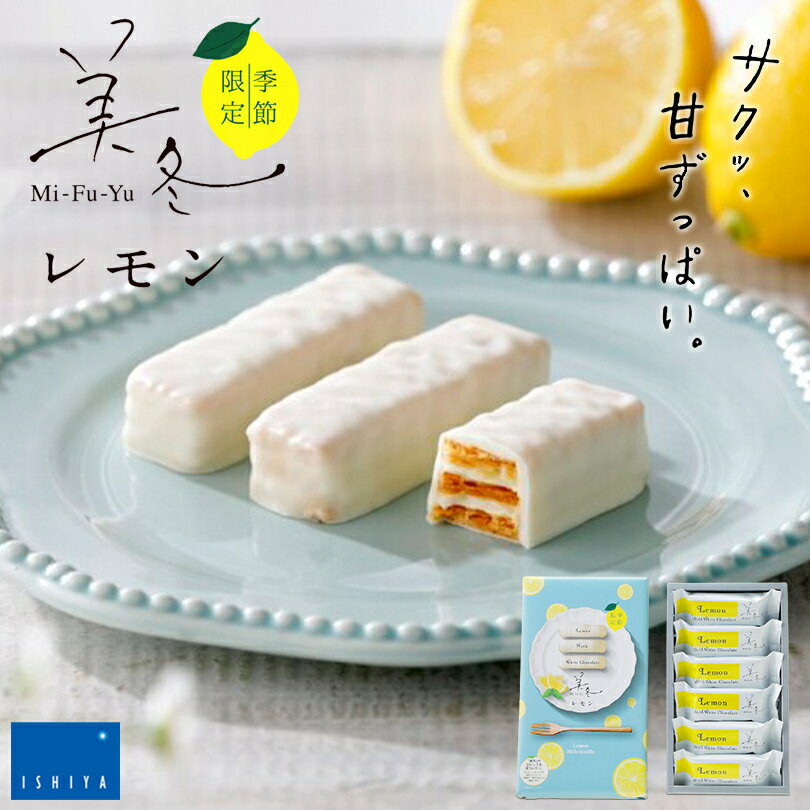 美冬レモン 6入 石屋製菓 期間限定 北海道 お土産 ギフト 贈り物 プレゼント お返し お祝い ミルフィーユ パイ チョコレート れもんバレンタインのサムネイル