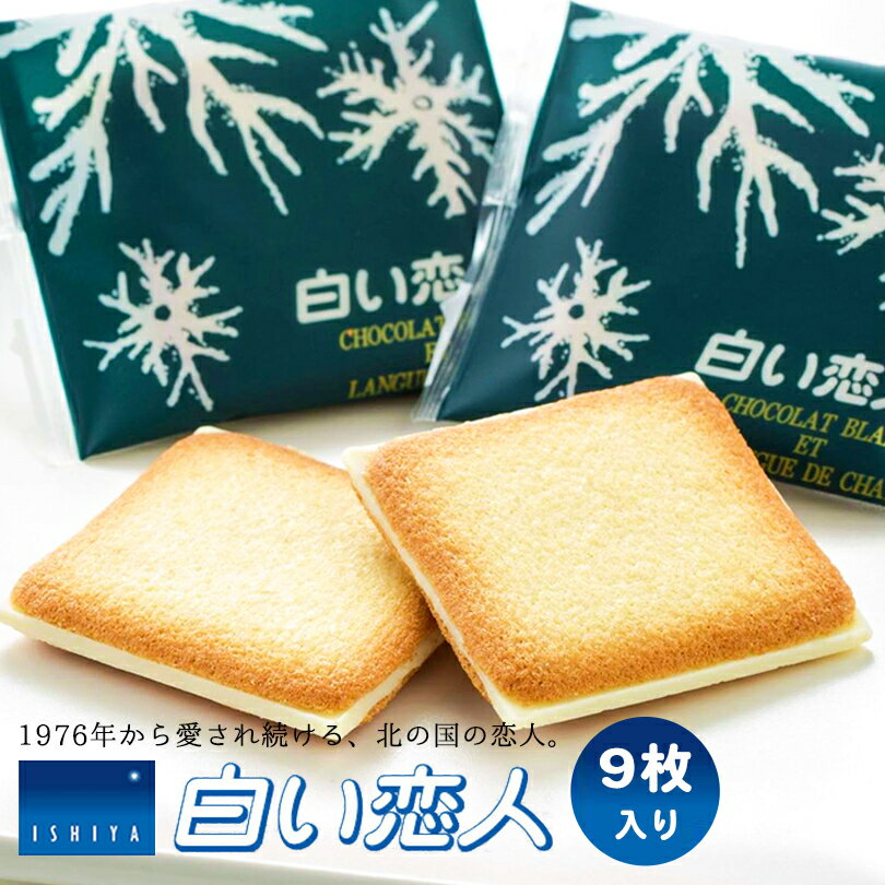 【ブラックフライデー BLACK FRIDAY SALE 720円OFF】白い恋人 9枚入 送料無料 ホワイト 北海道 お土産 石屋製菓 Ishiya ラングド...