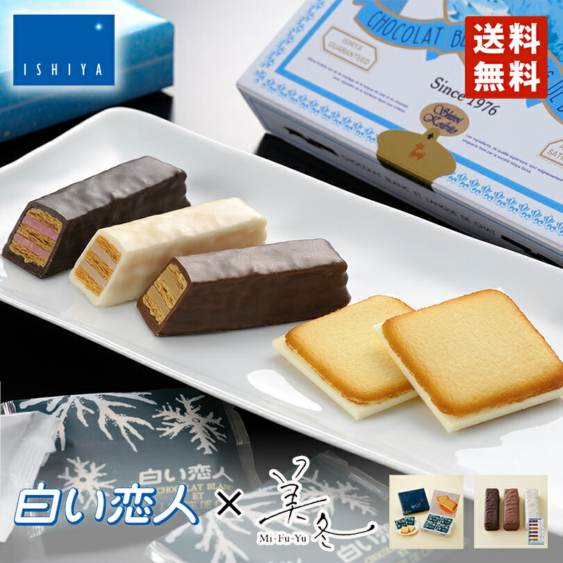 白い恋人 送料無料 白い恋人 12枚入 1個 美冬 6個入 2個 石屋製菓 人気2種セット 北海道 お土産 ishiya ラングドシャ クッキー ギフト チョコ...