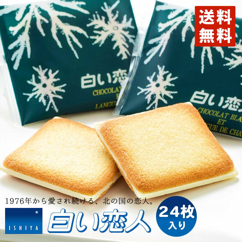 白い恋人 送料無料 24枚入 ホワイト 北海道 お土産 石屋製菓 クッキー ラングドシャ チョコ ギフト 贈り物 プレゼント お返し お祝い お年賀 ホワイトデー お彼岸 母の日 お中元 七五三 クリスマス お歳暮 バレンタイン 母の日 父の日 敬老の日