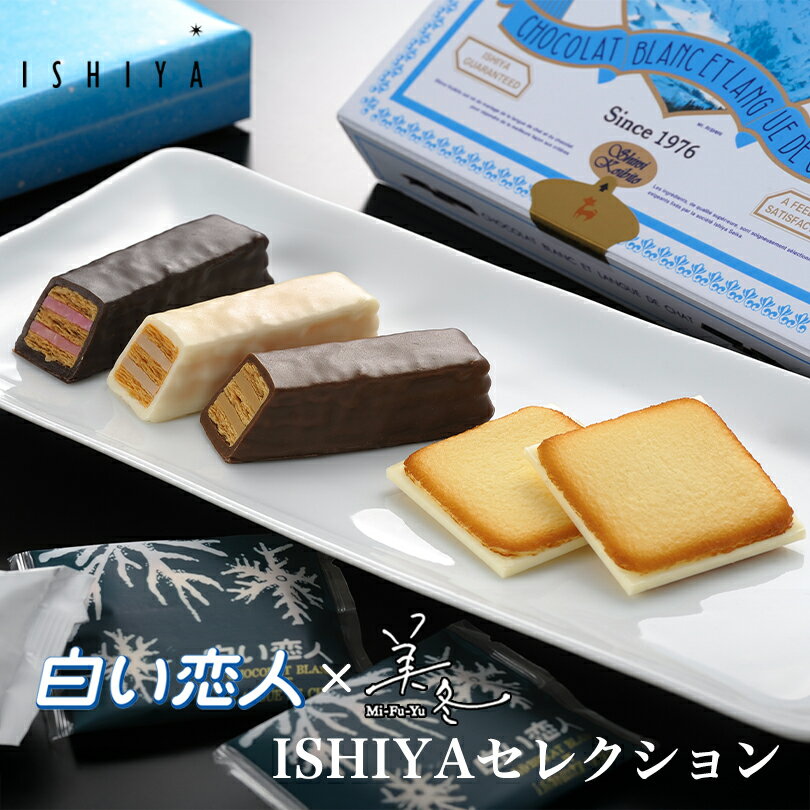 白い恋人 12枚入 美冬 6入 各1個セット 送料無料 北海道 お土産 石屋製菓 ishiya ラングドシャ クッキー ギフト 贈り物 大人気 銘菓 ミルフィー...