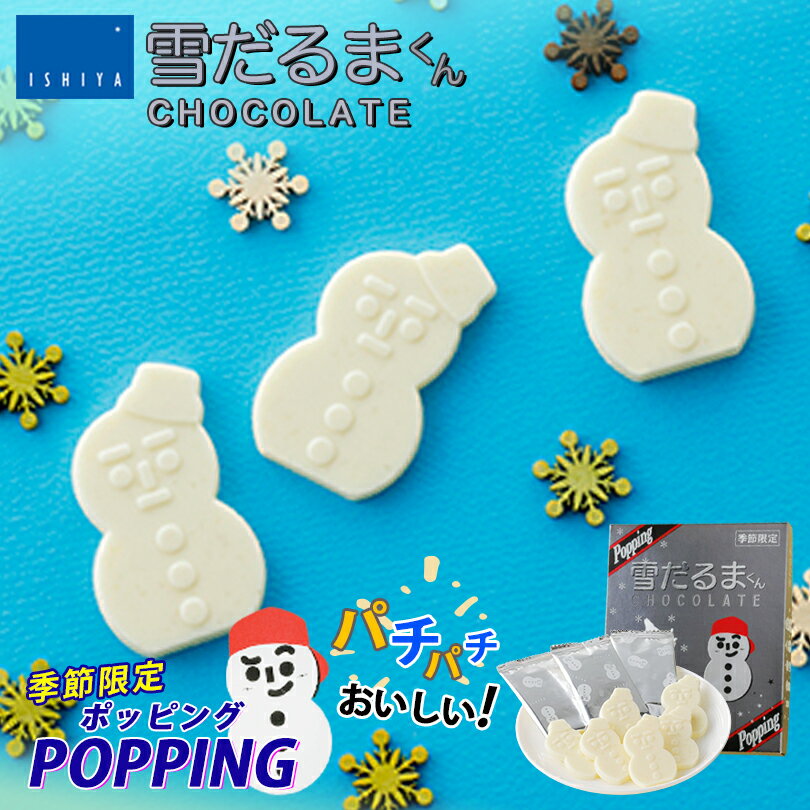 石屋製菓 雪だるまくんチョコレート ポッピング 送料無料 メール便 チョコ 北海道 お土産 ISHIYA ホワイト パチパチ ポッピングキャンディ ギフト 贈り物 プレゼント お返し 新商品 雪だるま型 可愛い 白い 人気 バレンタイン