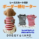 犬服 ドッグウェア 送料無料 ボーダー 犬 ワッペン サマー セーター フリル スカートドギーランド DOGGYLAND 春 夏 秋 冬 春服 夏服 秋冬 冬服...