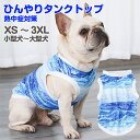 小型犬中型犬大型犬XS-3XLサイズ熱中症対策にひんやりタンクトップ・ノースリーブ タンクトップ ノースリーブ 袖なし 抜け毛防止 ペット服 ドッグウェア ペッ...