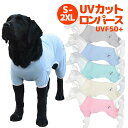 犬服 ドッグウェア UVカット UVF50+ 虫よけ 紫外線防止 熱中症対策 ロンパース 伸縮性抜群 小型犬 中型犬向け XS-2XLサイズ つなぎ カバーオール 日焼け予防 抜け毛防止 部屋着 パジャマ