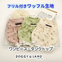 【在庫限り! クリアランスセール50%OFF!! 】犬服 ドッグウェア 涼しい ワッフル生地 通気性 花柄 送料無料 犬 服 犬の服 ワンピース ドギーラン D...