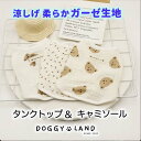 【在庫限り! クリアランスセール50%OFF!! 】犬服 ドッグウェア 涼しげ ガーゼ生地 柔らか タンクトップ キャミソール 涼しげ 送料無料 犬 服 犬の服...