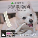 Deerhorn【半割ショート】 北海道産 鹿角 ペット 犬 おもちゃ 小型犬 半割 プレゼント いたずら防止 おやつ デンタルケア ガム 犬用 鹿の角 天然 ...