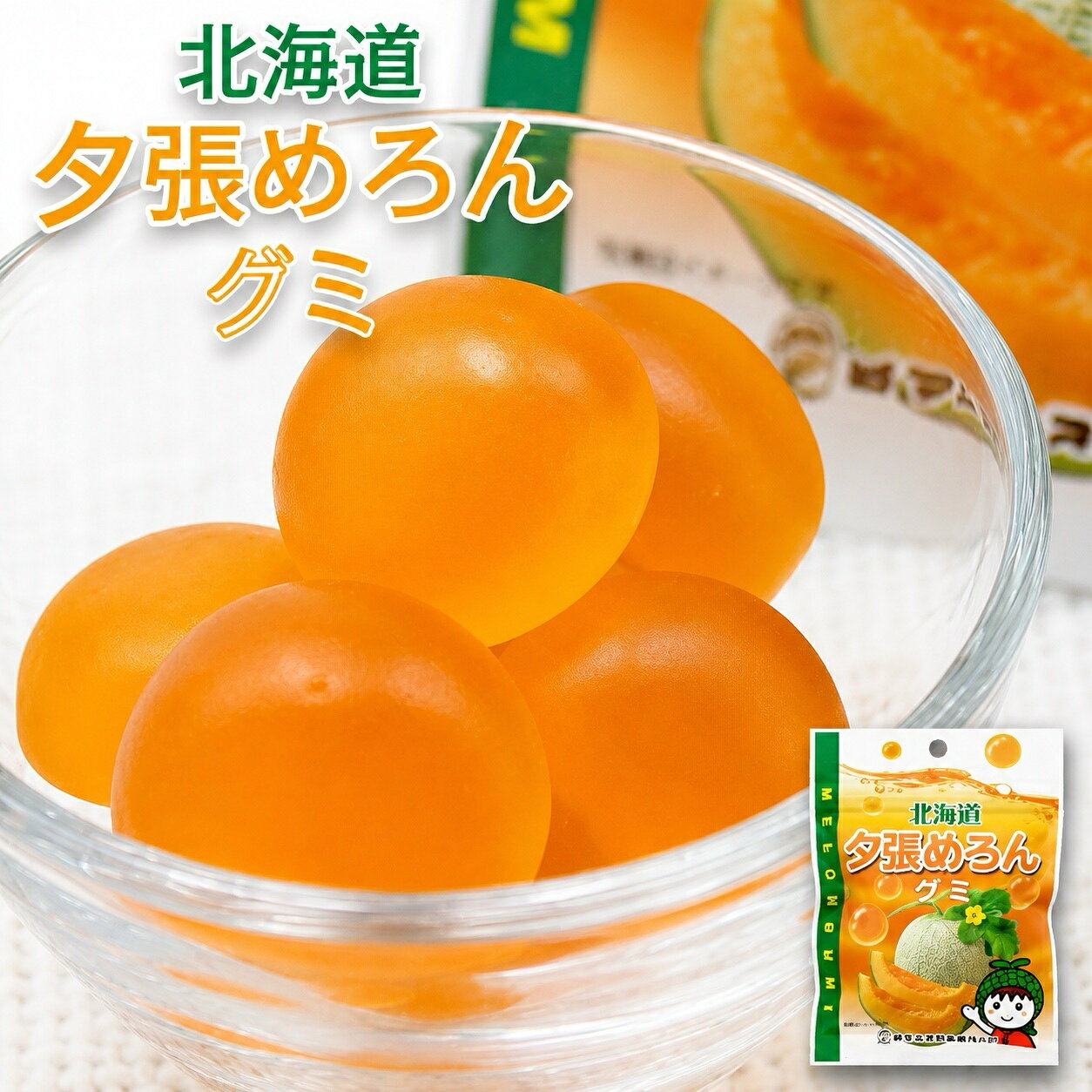 送料無料 ロマンス製菓 北海道 夕張めろんグミ 50g ポイント消化 メール便 同梱不可 お子様向け お土産 プレゼント ギフト バレンタイン メロン ぐみ お菓子 おやつ 北海道特産のメロンの品のいい甘味と風味が豊かに香るグミキャンディーです。むちむち噛むもよし、口の中でじんわり溶かして味わうもよしです。 2