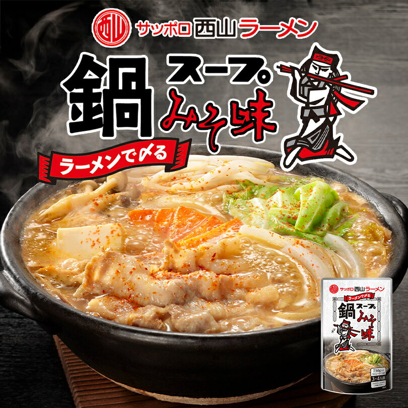 西山製麺 西山ラーメンストレート 鍋つゆ味噌味 750g 鍋つゆ みそ 北海道 札幌 人気 お土産 手土産 自宅で 西山 ご当地 ギフト バレンタインのサムネイル