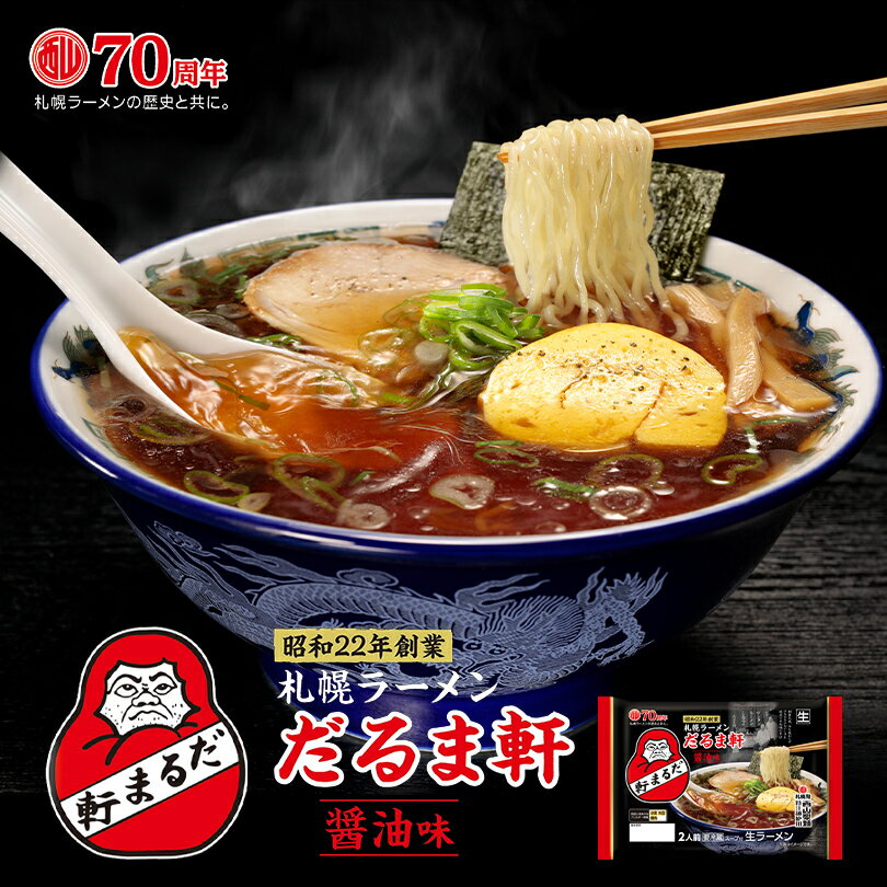 西山製麺 だるま軒 醤油ラーメン 2人前 自宅 簡単 本格ラーメン 即席 ラーメン 北海道 本場 札幌 サッポロ 有名店 生麺 ご当地 ギフト プレゼント バレンタインのサムネイル