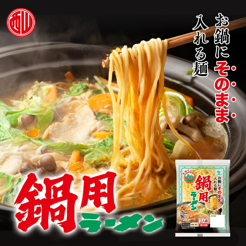 西山製麺 鍋用 西山ラーメン 2人前 160g 生麺 北海道 札幌 人気 お土産 手土産 自宅で 西山 ご当地 ギフト バレンタイン