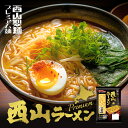 西山製麺 プレミア2食ラーメン 240g 3個セット 送料無料 西山ラーメン 生麺 北海道 札幌 人気 お土産 手土産 自宅で 西山 ご当地 ギフト バレンタイン