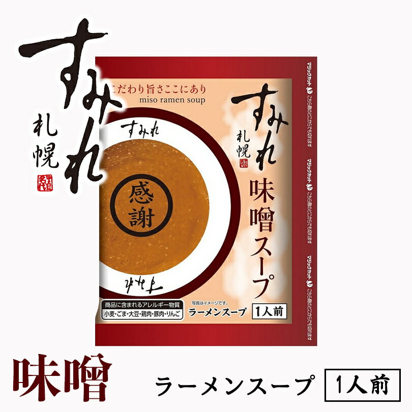 西山製麺 すみれ 味噌スープ 1人前 ×10袋セット みそ ラーメンスープ ギフト 送料無料 メール便 北海道 札幌 サッポロラーメン 味噌ラーメン みそラーメン スープの素 即席スープ 即席 小袋 西山ラーメン バレンタインのサムネイル