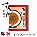 5位! 口コミ数「13件」評価「4.54」西山製麺 すみれ 味噌スープ 1人前 ×10袋セット みそ ラーメンスープ ギフト 送料無料 メール便 北海道 札幌 サッポロラーメン 味噌･･･ 