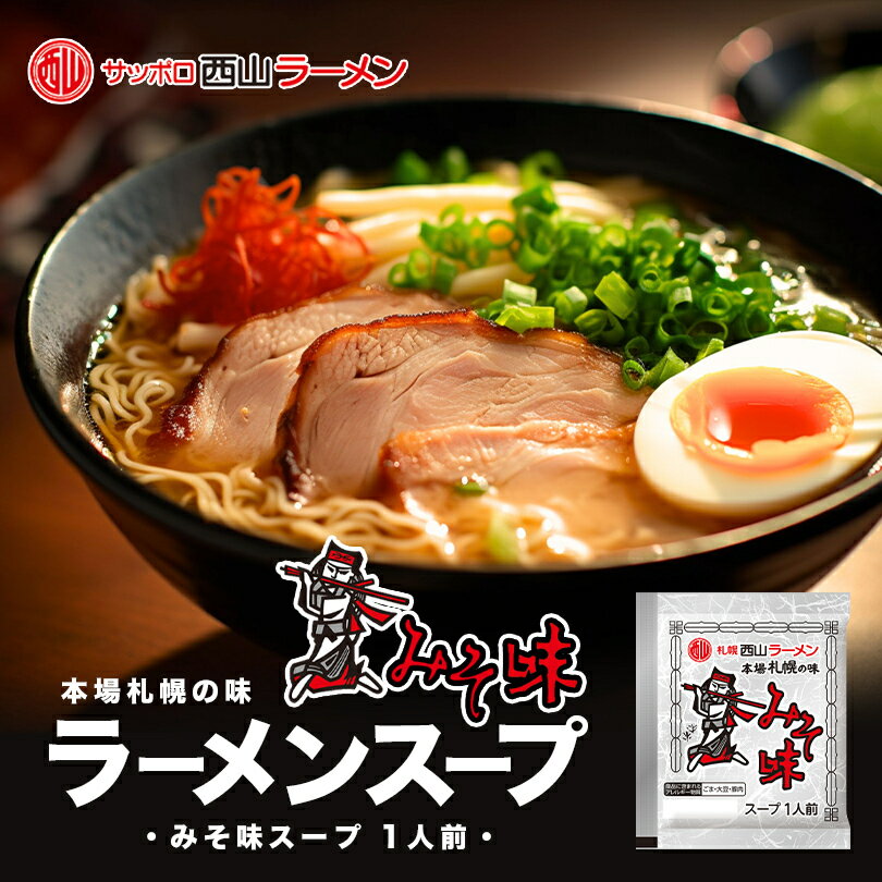 西山製麺 札幌西山ラーメンスープ みそ味 1食入 北海道 みそ ラーメンスープ 札幌 サッポロ ラーメン ..