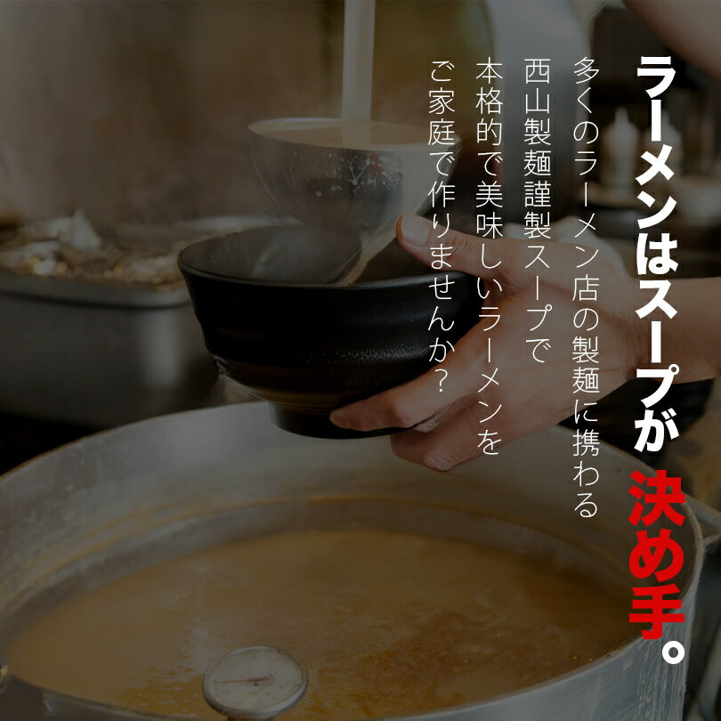 西山製麺 札幌西山ラーメンスープ 辛味噌 1食...の紹介画像3