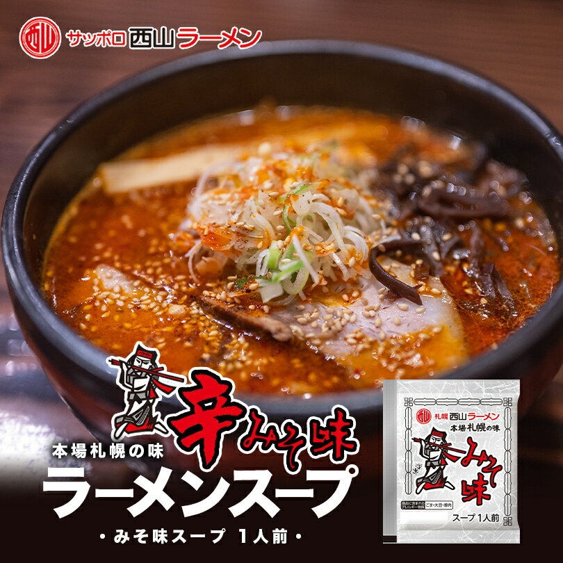 西山製麺 札幌西山ラーメンスープ 辛味噌 1食入...の商品画像