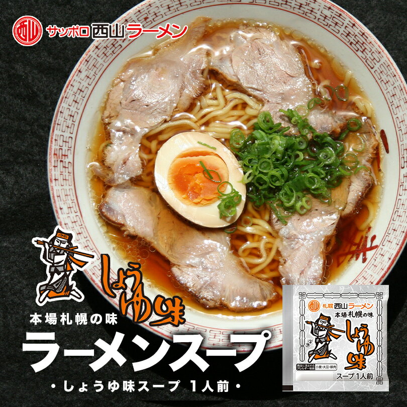 西山製麺 札幌西山ラーメンスープ 醤油味 1食入 北海道 しょうゆ ラーメンスープ 札幌 サッポロ ラーメ..