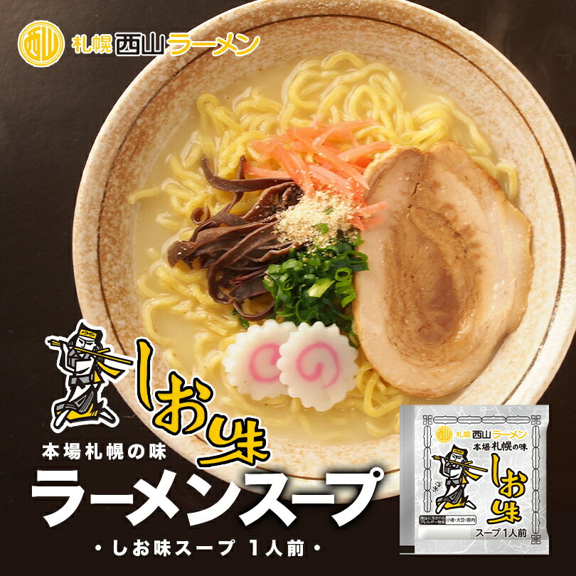 西山製麺 札幌西山ラーメンスープ 塩味 1食入 北海道 しお ラーメンスープ 札幌 サッポロ ラーメン スープの素 即席スープ 即席 小袋 西山ラーメン バレンタイン