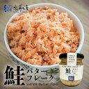 佐藤水産 鮭バターフレーク 110g 送料無料 北海道産 鮭 鮭フレーク バター お取り寄せ おつまみ 贈り物 ご当地 ギフト