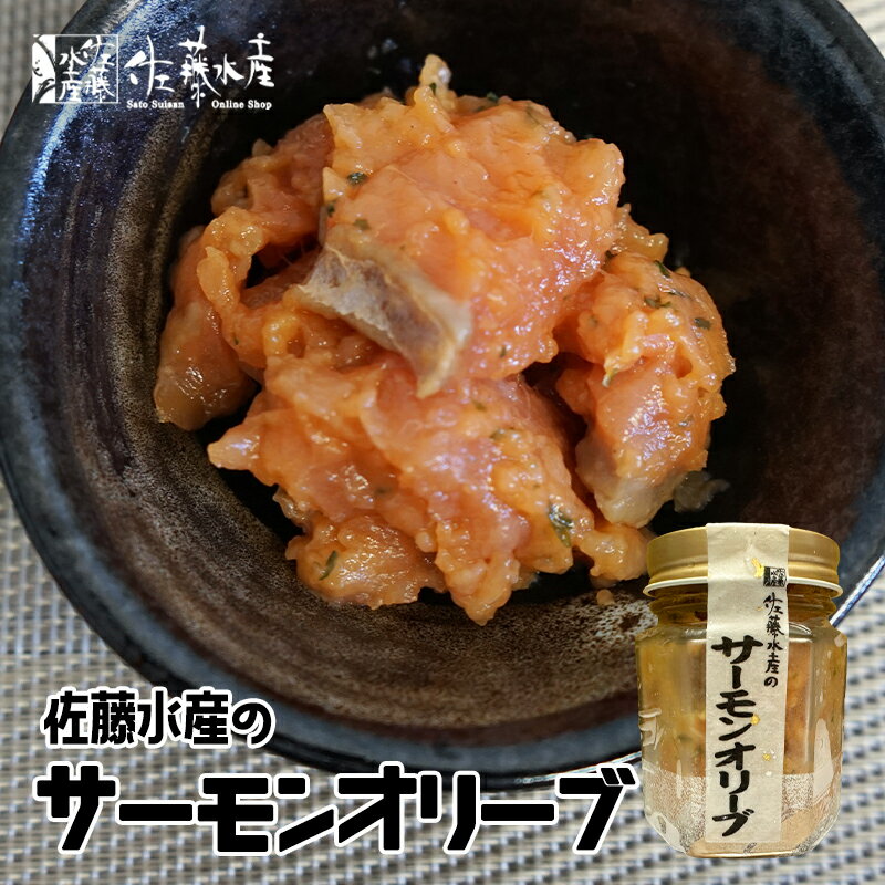 佐藤水産 サーモンオリーブ 110g 北海道産 さけ オリーブオイル お取り寄せ おつまみ 贈り物 ご当地 ギフト