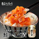 佐藤水産 鮭ルイベ漬 瓶 110g 送料無