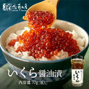 佐藤水産 いくら醤油漬 70g 送料無料 いくら 北海道産 贈り物 ギフト お取り寄せ グルメ お土産 海鮮 ご当地 母の日 父の日 敬老の日 人気 名産 海産...