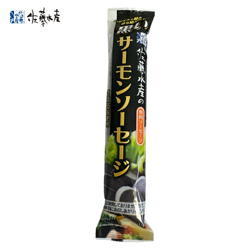 佐藤水産 黒いサーモンソーセージ 1本100g さけ たら ソーセージ お取り寄せ おつまみ 贈り物 ご当地 ..