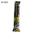 佐藤水産 黒いサーモンソーセージ 1本100g 送料無料 さけ たら ソーセージ お取り寄せ おつまみ 贈り物 ご当地 ギフト 母の日 父の日 敬老の日 人気