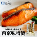 佐藤水産 鮭焼切身 西京味噌漬 2枚入 送料無料 鮭 さけ 北海道産 焼き魚 お取り寄せ 贈り物 ご当地 ギフト