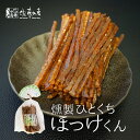 【お買い物マラソン開催中ポイント10倍】佐藤水産 ひとくちほっけくん 120g 送料無料 北海道産 燻製 ほっけ おつまみ 父の日 贈り物 ギフト お取り寄せ グルメ