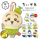 【楽天1位3冠達成】 ちいかわ ぬいぐるみキーチェーン うさぎ ハチワレ ちいかわ グッズ 【北海道限定 空港限定 ちいかわグッズ】 ぬいぐるみ プチプラ お土...