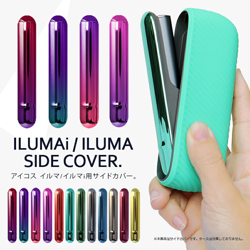 アイコス イルマ カスタム サイドカバー 全12色 【IQOS ILUMAi / ILUMA専用】メタリックカラー カスタムパーツ おしゃれアクセサリー ケース対応 加熱式たばこ 電子タバコ デバイス メンズ レディース 1000円ポッキリ 買い回り対象