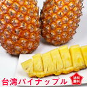 台湾 パイナップル 金鑚パイナップル きんさん 台湾産パイナップル 送料無料 クール便配送 母の日 ギフト 人気 話題 甘い 金色 芯まで食べる