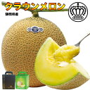 静岡メロン 山クラス 1.5kg 高級ブランド みずみずしい気品あふれる味わい 静岡県 クラウン メロン 山クラス 1箱 1個入り 約1.5kg 送料無料 お歳...