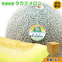 お中元 メロン タカミメロン 送料無料 ご家庭用 青森県産 タカミ メロン 1玉入 1.2kg 茶箱 メロン タカミメロン お中元 つがるメロン 津軽メロン