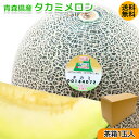 お中元 メロン タカミメロン 送料無料 ご家庭用 青森県産 タカミ メロン 2玉入 2.4kg 茶箱 メロン タカミメロン お中元 つがるメロン 津軽メロン