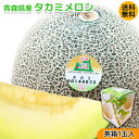 お中元 メロン タカミメロン 送料無料 ご家庭用 青森県産 タカミ メロン 1玉入 1.2kg 化粧箱 メロン タカミメロン お中元 つがるメロン 津軽メロン