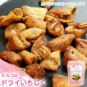 イチジク いちじくトルコ産 完熟 ひとくち ドライイチジク 1袋 167g 砂糖不使用 オスマン社 ドライフルーツ 送料無料 メール便 ネコポス便