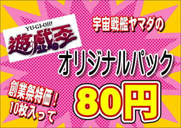 2015　感謝のヤマダ創業祭！　遊戯王オリジナルパック(クジ)10枚入り特価版　オリパ・福袋